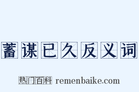 蓄谋已久反义词是什么意思的图片